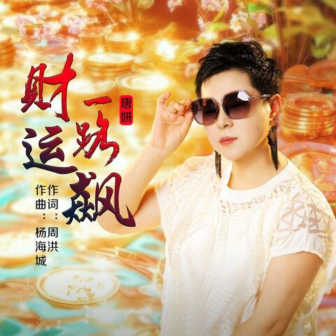 财运一路飙