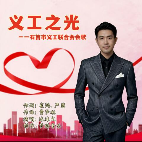 义工之光 一一石首市义工联合会会歌