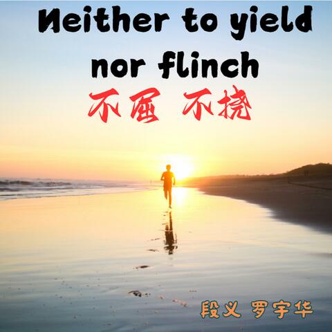 不屈不挠
