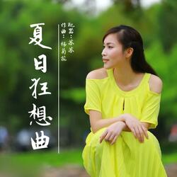 夏日狂想曲