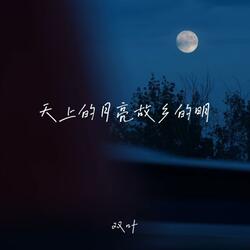 天上的月亮故乡的明