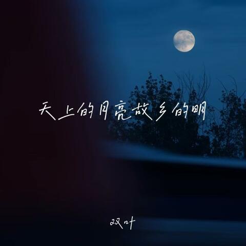 天上的月亮故乡的明