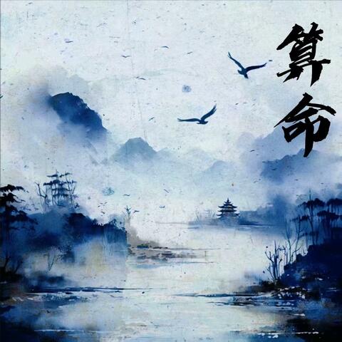 算命