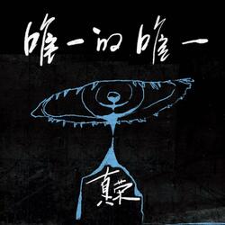 唯一的唯一