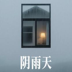 阴雨天