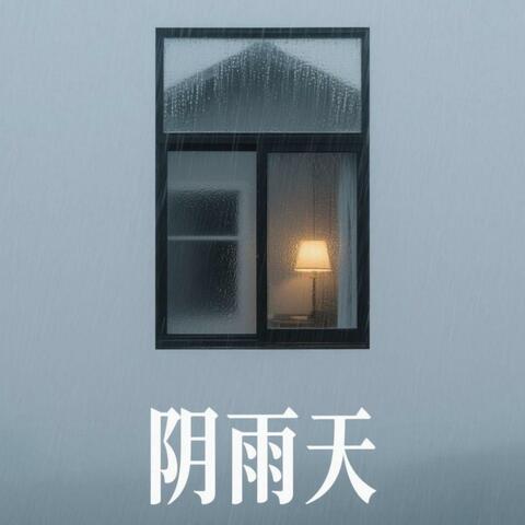 阴雨天
