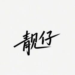靓仔