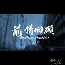 前情回顾