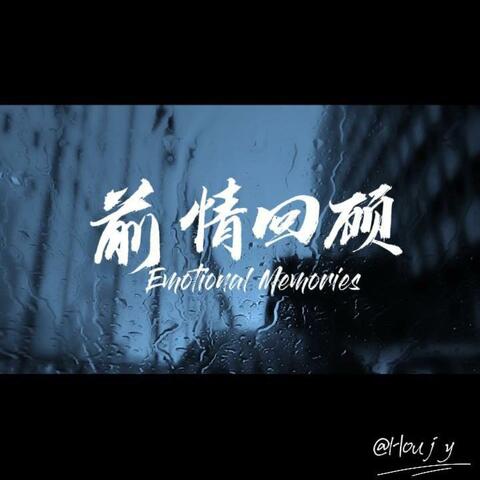 前情回顾