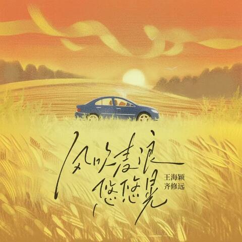 风吹麦浪悠悠晃