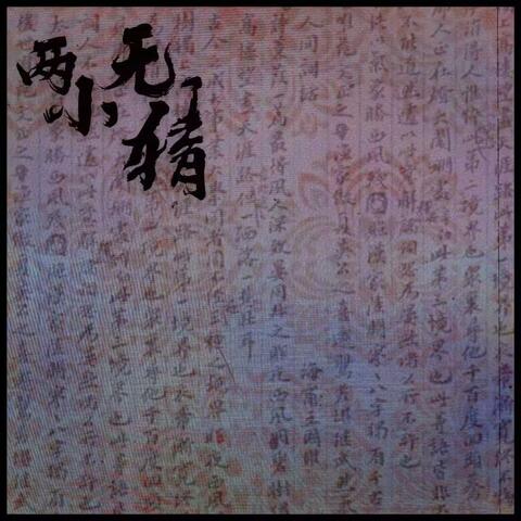两小无猜