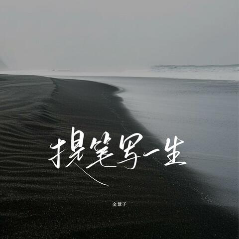 提笔写一生