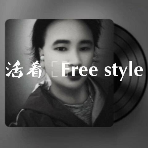 活着 Free Style