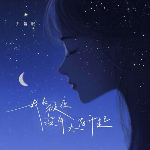 我在极夜没有太阳升起