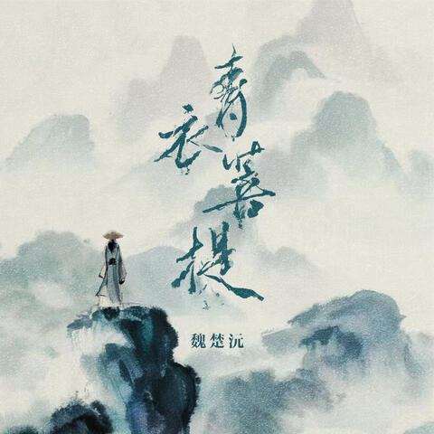 青衣菩提