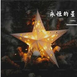 永恒的星