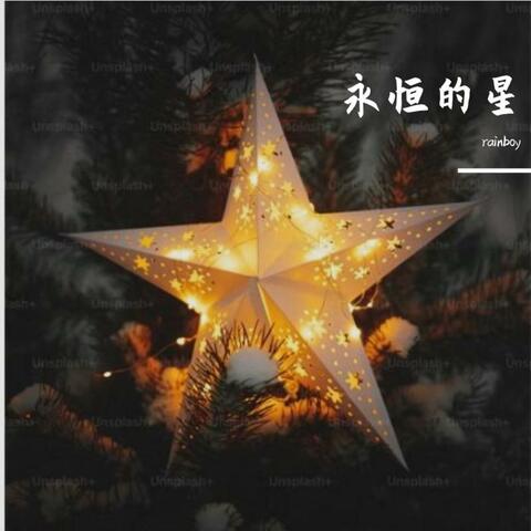 永恒的星