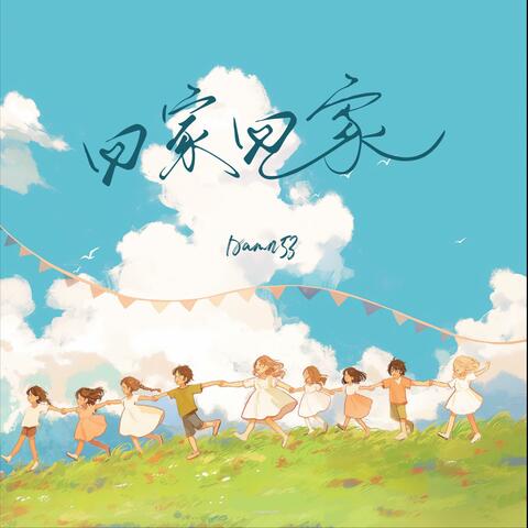 回家回家