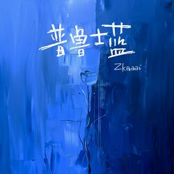 普鲁士蓝