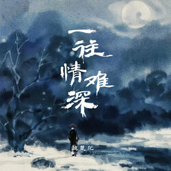一往情难深
