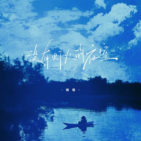 没有灯火的夜空