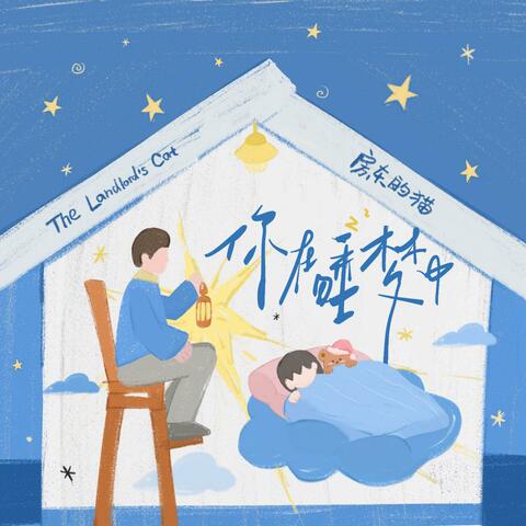 你在睡夢中