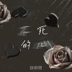 不死的心