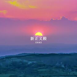 新正义殿