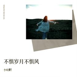 不惧岁月不惧风