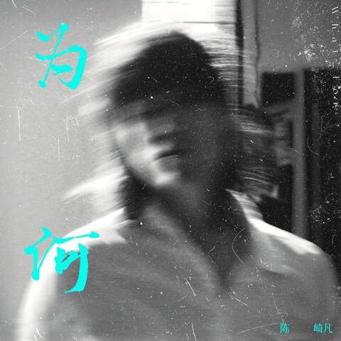 为何