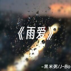 雨爱