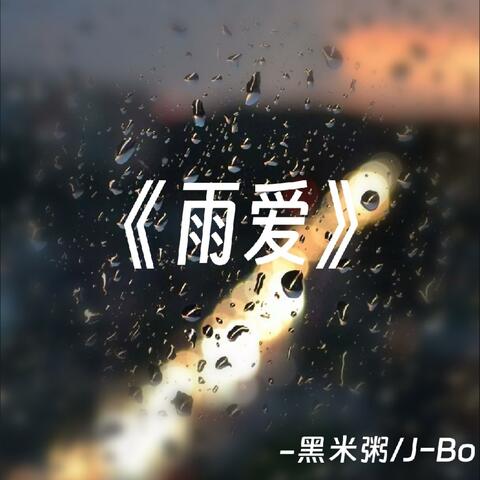 雨爱