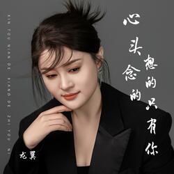 心头念的想的只有你