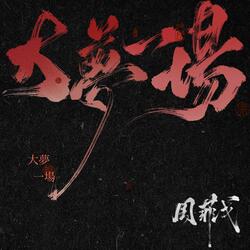 大梦一场