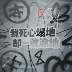 我死心塌地却一败涂地