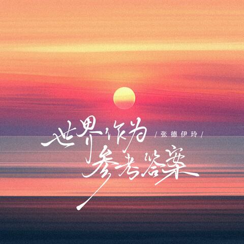 世界作为参考答案
