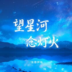 望星河，念灯火