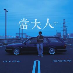 当阳光照在我身上