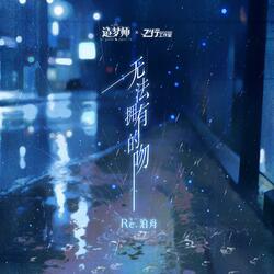 无法拥有的吻