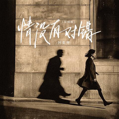 情没有对错