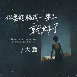 你要能骗我一辈子就好了