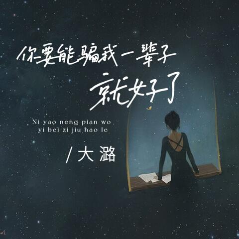 你要能骗我一辈子就好了