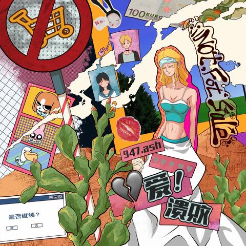 爱溃败