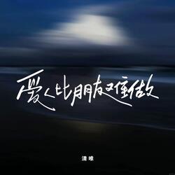 爱人比朋友难做（DJ九零版）-伴奏