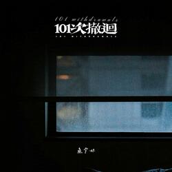 101次撤回