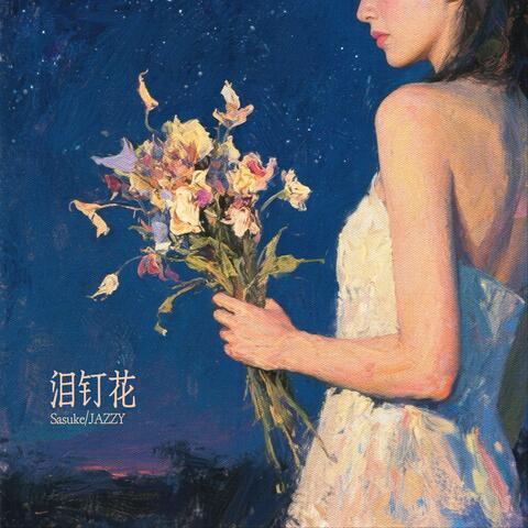 泪钉花