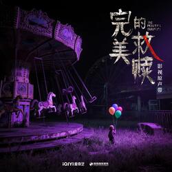 捉迷藏（《完美的救赎》影视剧插曲）