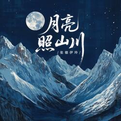 月亮照山川