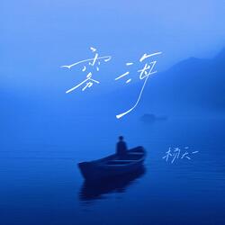雾海