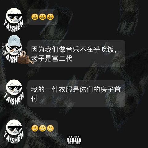 Tai Shen Freestyle（少爷diss Track）
